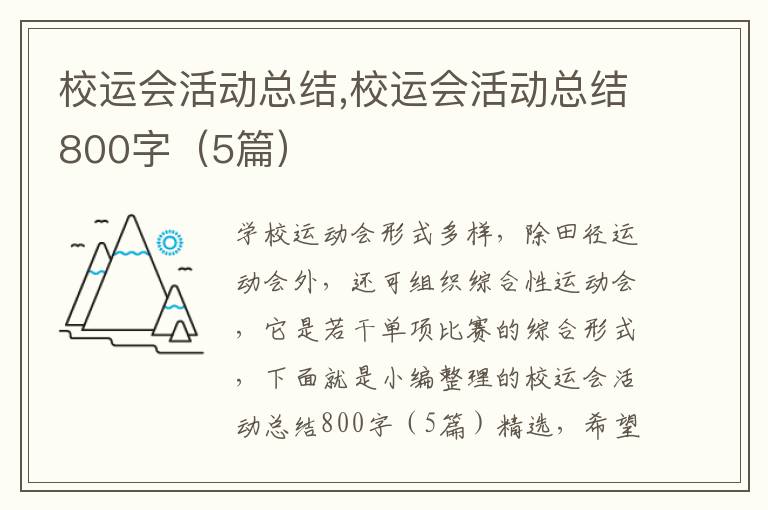 校運會活動總結,校運會活動總結800字（5篇）