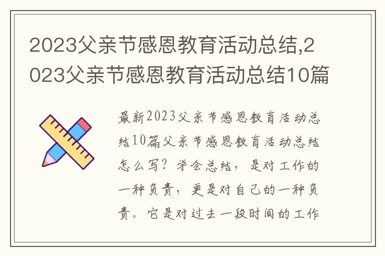 2023父親節感恩教育活動總結,2023父親節感恩教育活動總結10篇