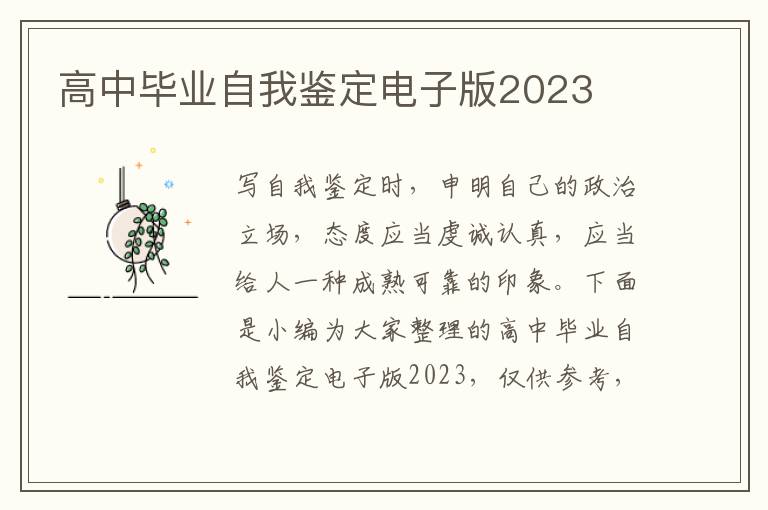 高中畢業自我鑒定電子版2023