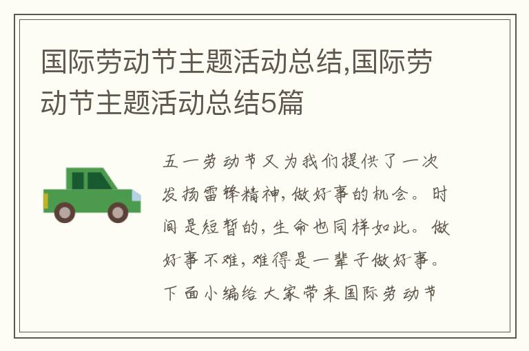 國際勞動節主題活動總結,國際勞動節主題活動總結5篇