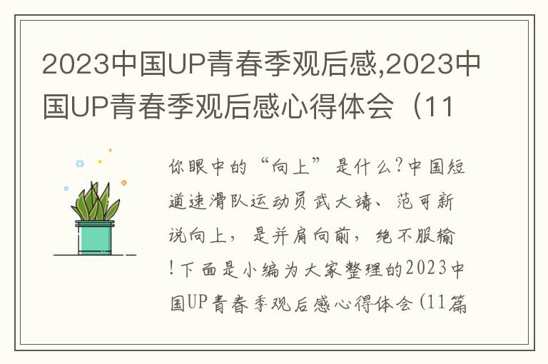 2023中國UP青春季觀后感,2023中國UP青春季觀后感心得體會（11篇）