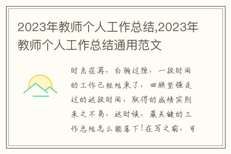 2023年教師個人工作總結,2023年教師個人工作總結通用范文