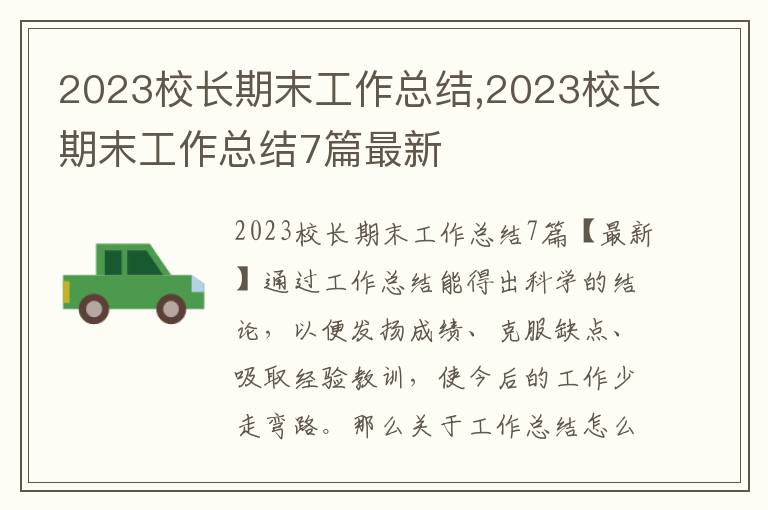 2023校長期末工作總結,2023校長期末工作總結7篇最新