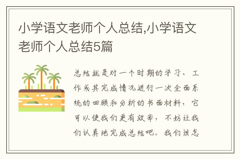 小學語文老師個人總結,小學語文老師個人總結5篇