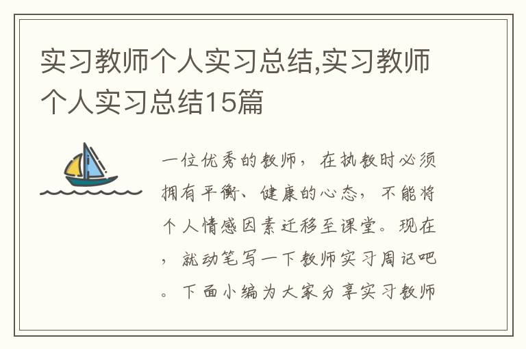 實習教師個人實習總結,實習教師個人實習總結15篇