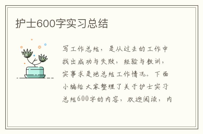 護士600字實習總結