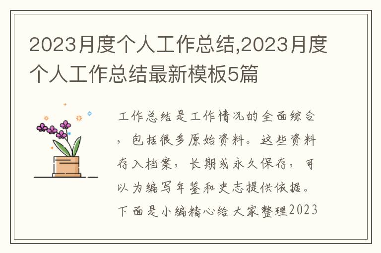 2023月度個人工作總結,2023月度個人工作總結最新模板5篇