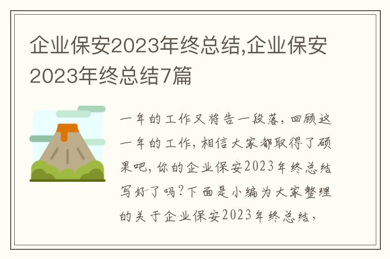 企業(yè)保安2023年終總結(jié),企業(yè)保安2023年終總結(jié)7篇