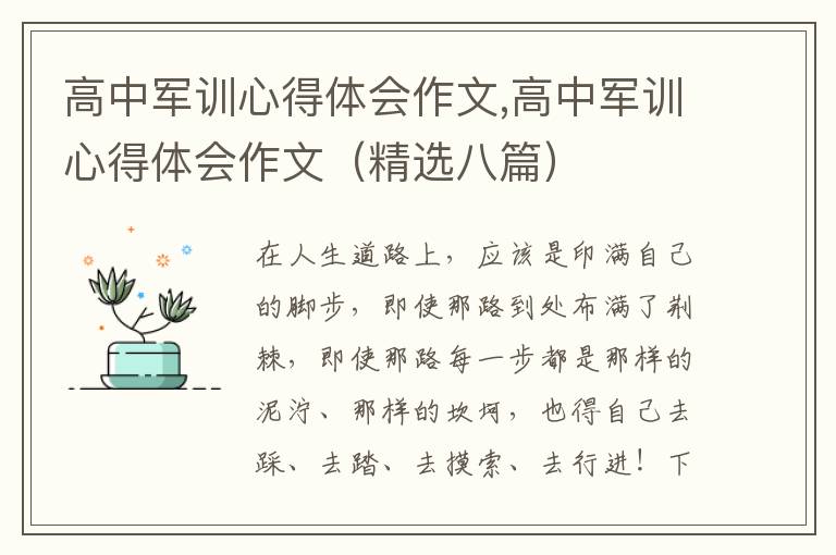 高中軍訓(xùn)心得體會(huì)作文,高中軍訓(xùn)心得體會(huì)作文（精選八篇）