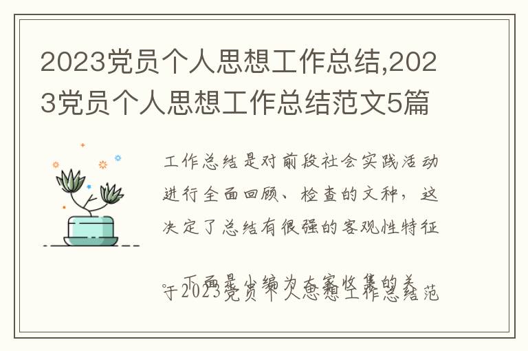 2023黨員個(gè)人思想工作總結(jié),2023黨員個(gè)人思想工作總結(jié)范文5篇