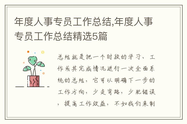 年度人事專員工作總結(jié),年度人事專員工作總結(jié)精選5篇