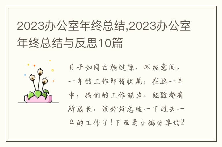 2023辦公室年終總結(jié),2023辦公室年終總結(jié)與反思10篇