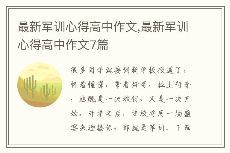 最新軍訓(xùn)心得高中作文,最新軍訓(xùn)心得高中作文7篇