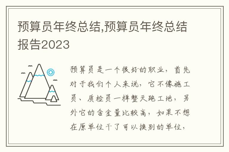 預(yù)算員年終總結(jié),預(yù)算員年終總結(jié)報(bào)告2023