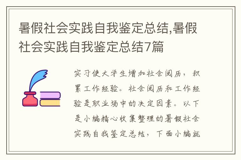 暑假社會實踐自我鑒定總結(jié),暑假社會實踐自我鑒定總結(jié)7篇