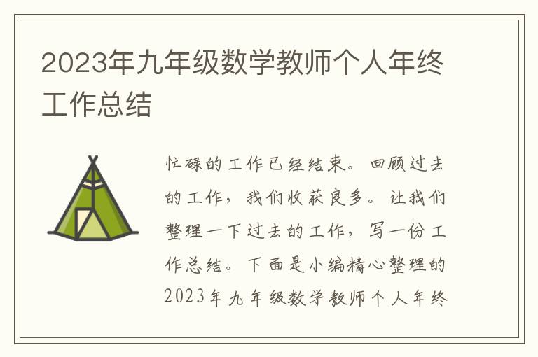 2023年九年級數(shù)學(xué)教師個(gè)人年終工作總結(jié)