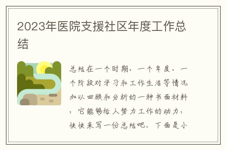 2023年醫(yī)院支援社區(qū)年度工作總結(jié)