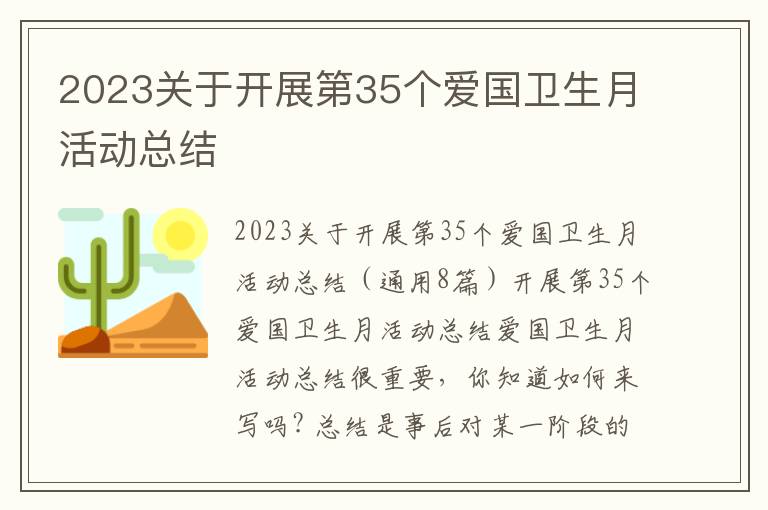 2023關于開展第35個愛國衛(wèi)生月活動總結(jié)