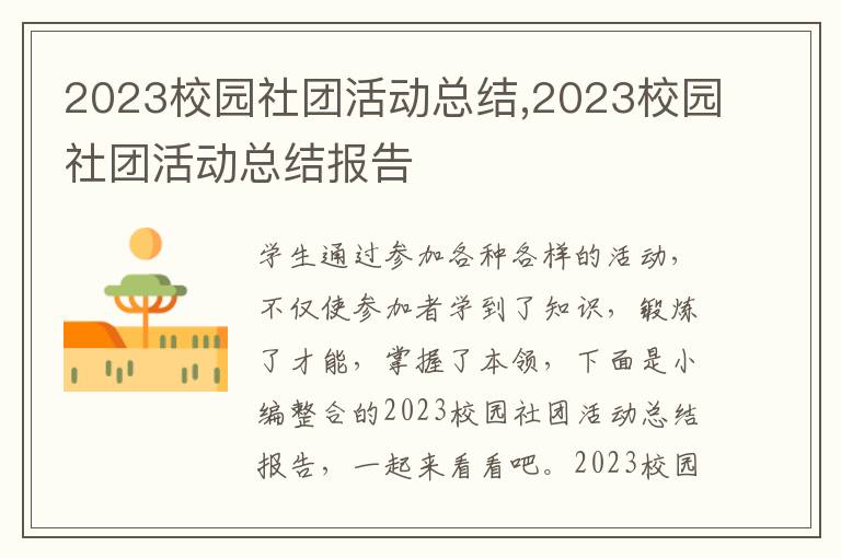 2023校園社團活動總結,2023校園社團活動總結報告