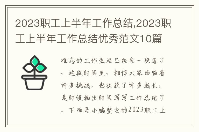 2023職工上半年工作總結,2023職工上半年工作總結優秀范文10篇