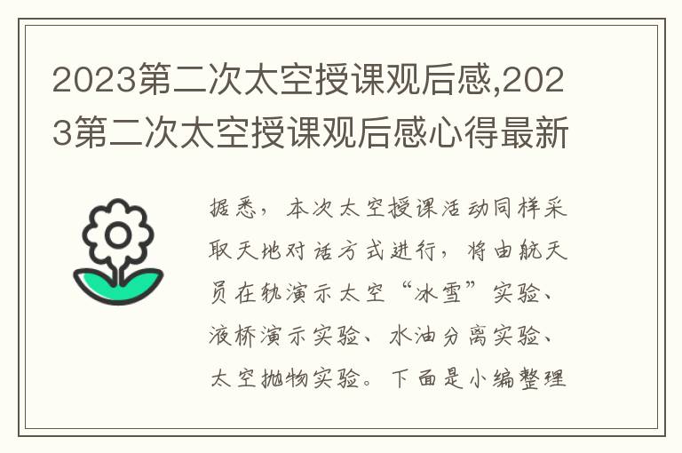 2023第二次太空授課觀后感,2023第二次太空授課觀后感心得最新