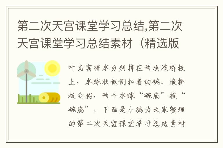 第二次天宮課堂學習總結,第二次天宮課堂學習總結素材（精選版）