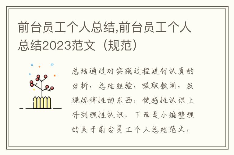 前臺員工個人總結,前臺員工個人總結2023范文（規范）