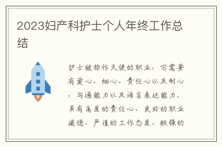 2023婦產科護士個人年終工作總結