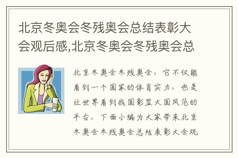 北京冬奧會冬殘奧會總結表彰大會觀后感,北京冬奧會冬殘奧會總結表彰大會觀后感及感悟（10篇）