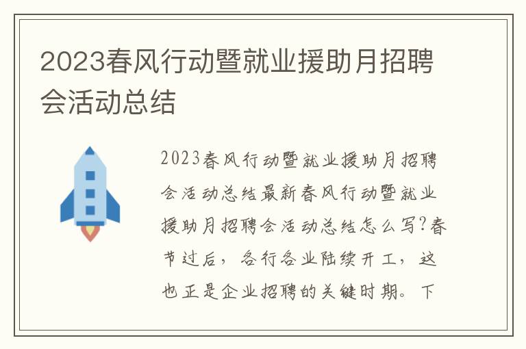 2023春風行動暨就業援助月招聘會活動總結