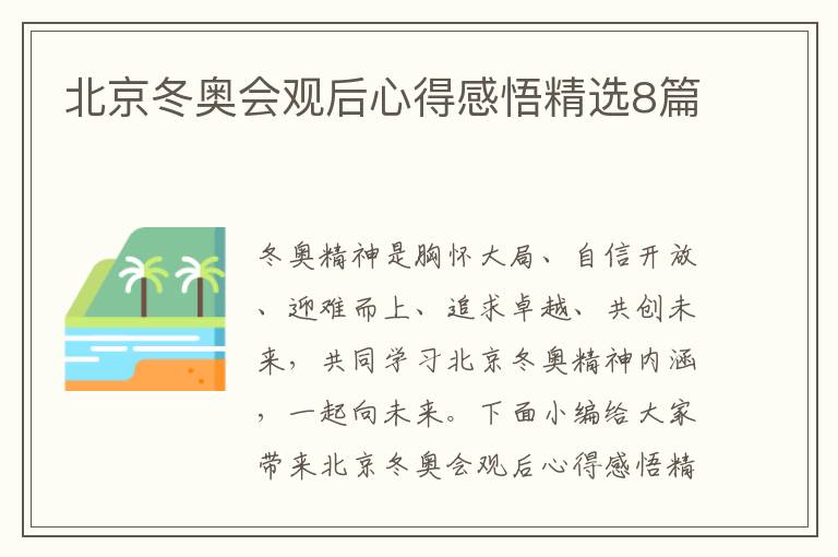 北京冬奧會觀后心得感悟精選8篇