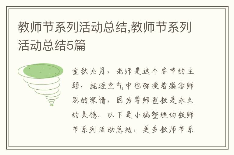 教師節系列活動總結,教師節系列活動總結5篇