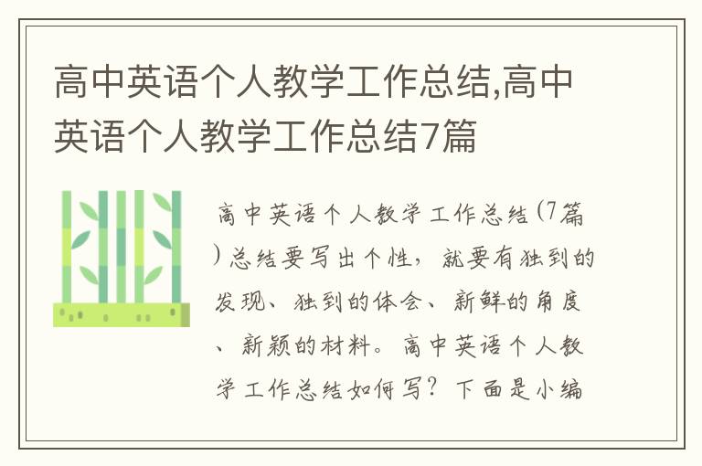 高中英語個人教學工作總結,高中英語個人教學工作總結7篇