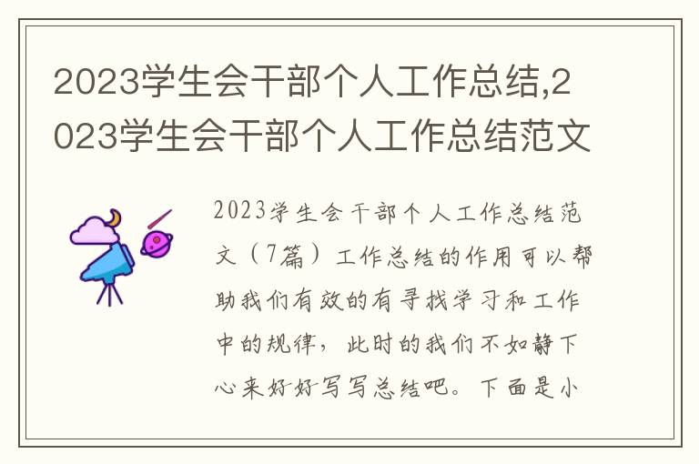 2023學生會干部個人工作總結,2023學生會干部個人工作總結范文