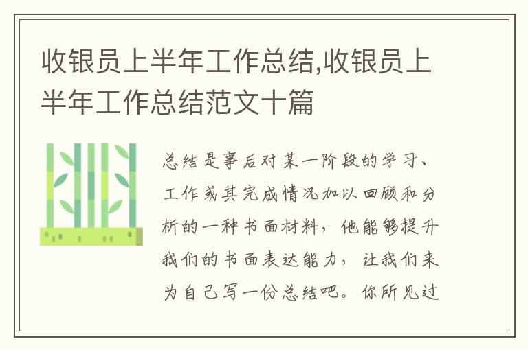 收銀員上半年工作總結,收銀員上半年工作總結范文十篇