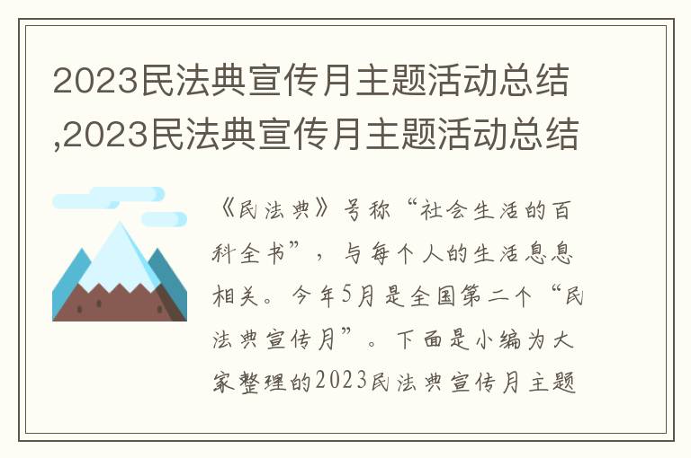 2023民法典宣傳月主題活動(dòng)總結(jié),2023民法典宣傳月主題活動(dòng)總結(jié)報(bào)告800字