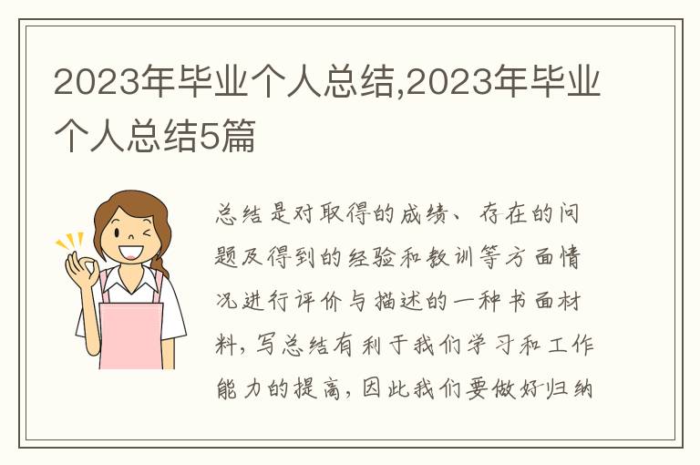 2023年畢業(yè)個(gè)人總結(jié),2023年畢業(yè)個(gè)人總結(jié)5篇