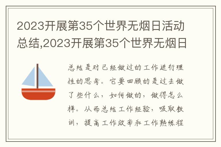 2023開展第35個世界無煙日活動總結,2023開展第35個世界無煙日活動總結十篇