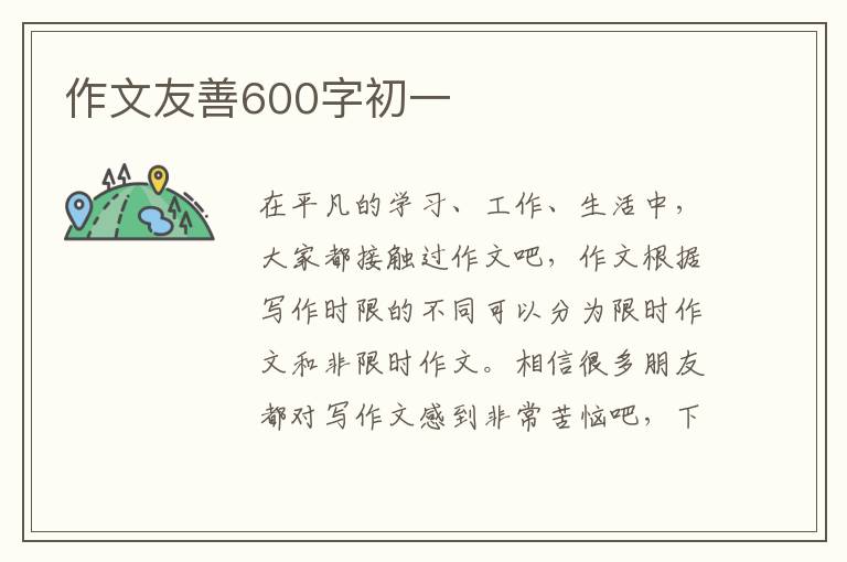 作文友善600字初一