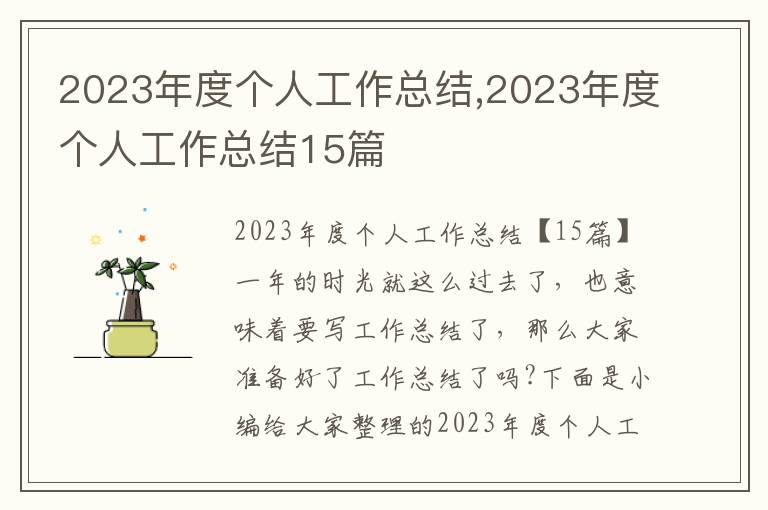 2023年度個(gè)人工作總結(jié),2023年度個(gè)人工作總結(jié)15篇