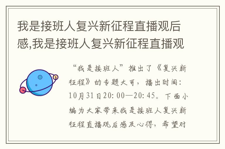 我是接班人復興新征程直播觀后感,我是接班人復興新征程直播觀后感及心得8篇