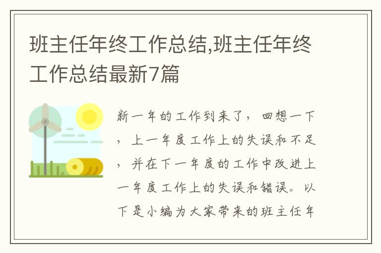 班主任年終工作總結(jié),班主任年終工作總結(jié)最新7篇