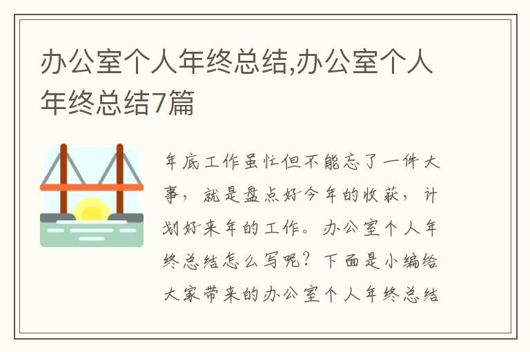 辦公室個(gè)人年終總結(jié),辦公室個(gè)人年終總結(jié)7篇