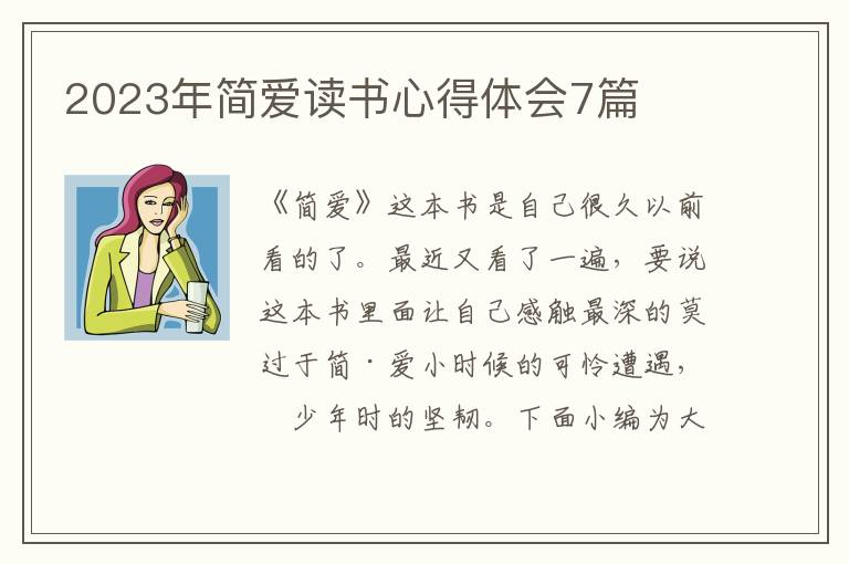 2023年簡(jiǎn)愛讀書心得體會(huì)7篇