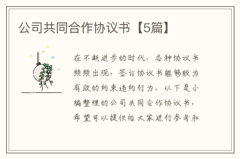 公司共同合作協(xié)議書【5篇】