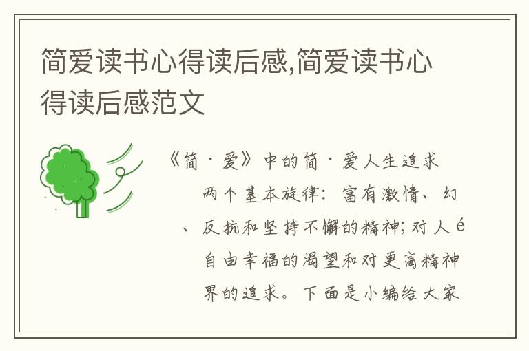 簡愛讀書心得讀后感,簡愛讀書心得讀后感范文