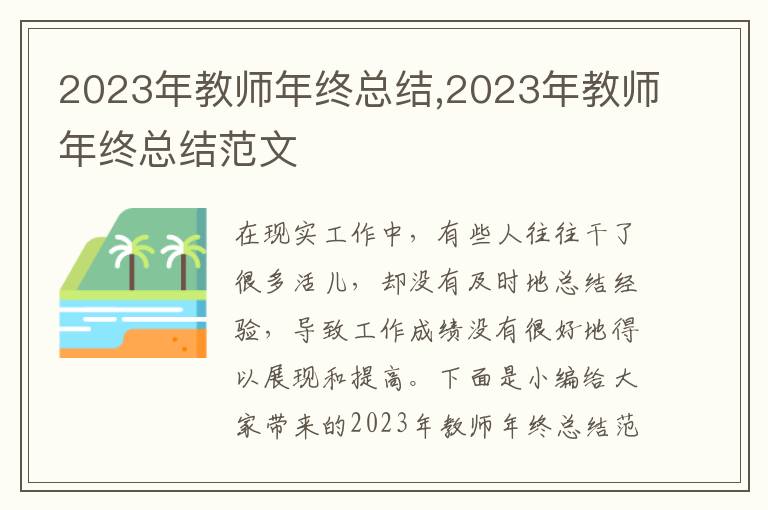 2023年教師年終總結(jié),2023年教師年終總結(jié)范文