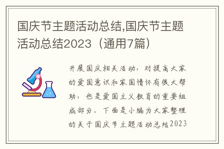 國慶節(jié)主題活動總結,國慶節(jié)主題活動總結2023（通用7篇）