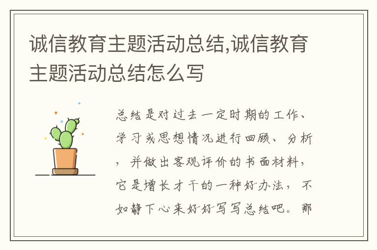 誠信教育主題活動總結,誠信教育主題活動總結怎么寫