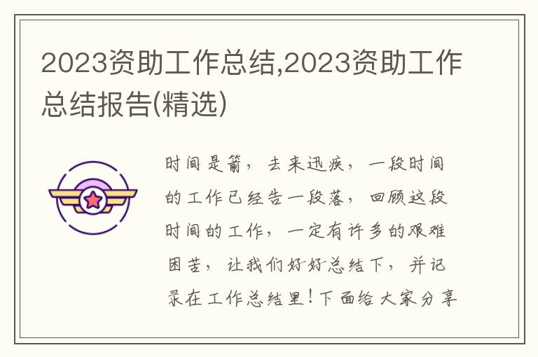 2023資助工作總結(jié),2023資助工作總結(jié)報(bào)告(精選)